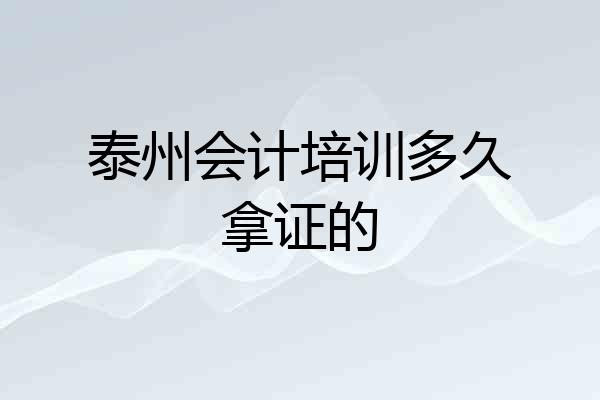 泰州会计培训多久拿证的