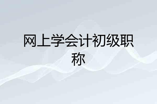 网上学会计初级职称