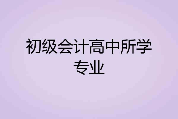 初级会计高中所学专业