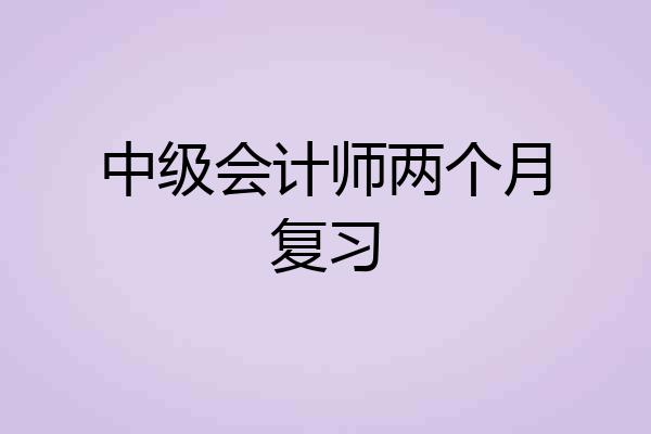 中级会计师两个月复习