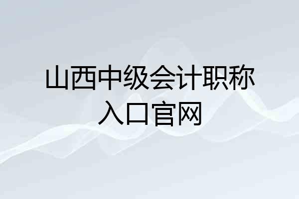 山西中级会计职称入口官网