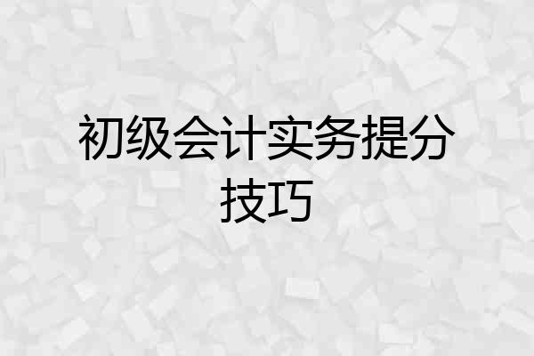 初级会计实务提分技巧