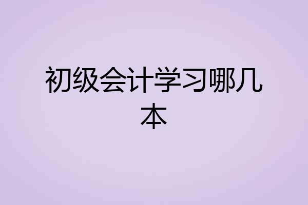 初级会计学习哪几本