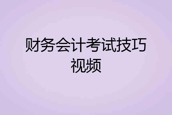 财务会计考试技巧视频