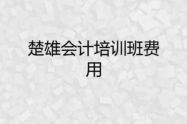 楚雄会计培训班费用