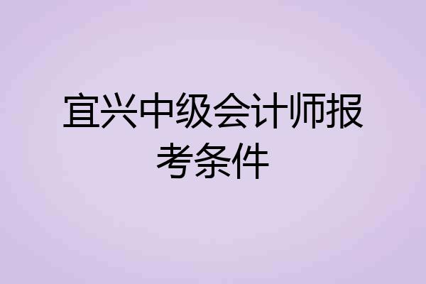 宜兴中级会计师报考条件