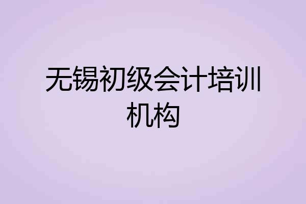 无锡初级会计培训机构
