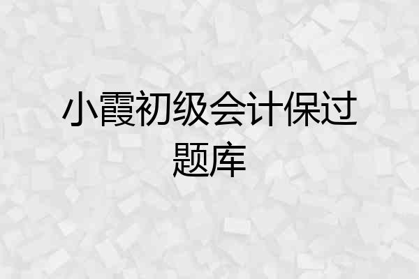 小霞初级会计保过题库