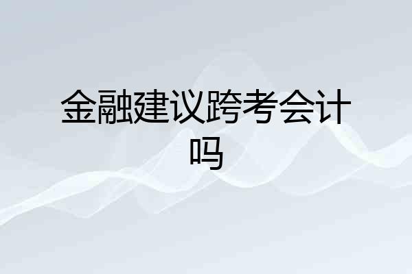 金融建议跨考会计吗