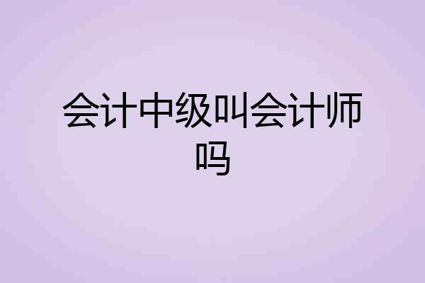 会计中级叫会计师吗