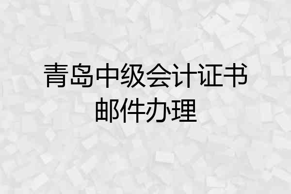 青岛中级会计证书邮件办理