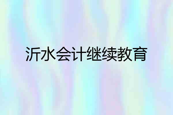 沂水会计继续教育