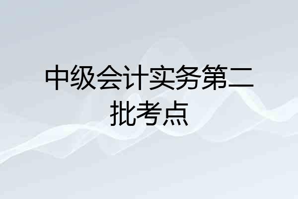 中级会计实务第二批考点