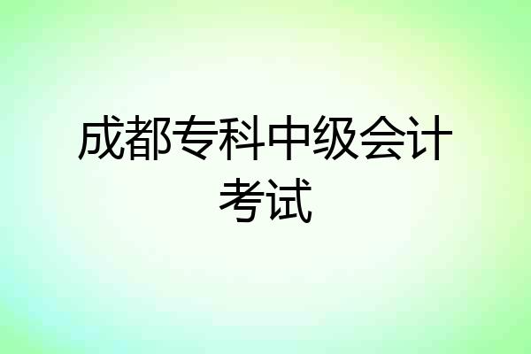 成都专科中级会计考试