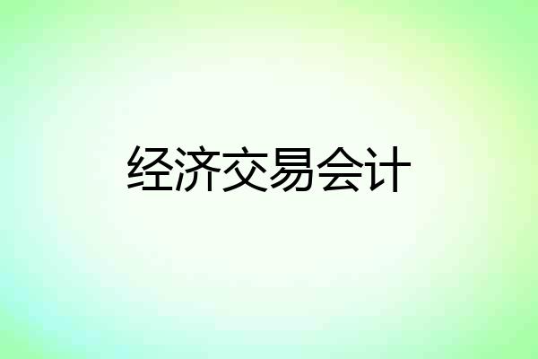 经济交易会计