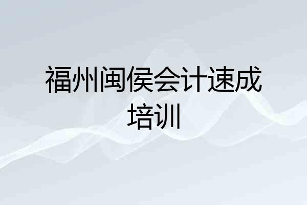 福州闽侯会计速成培训