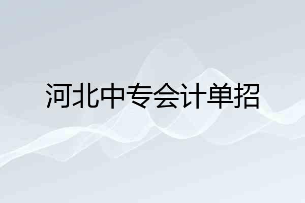 河北中专会计单招