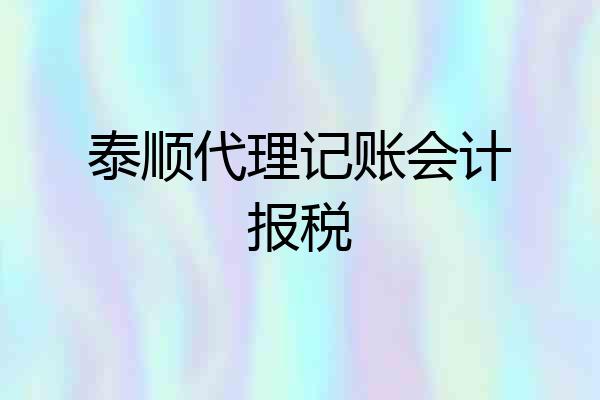 泰顺代理记账会计报税