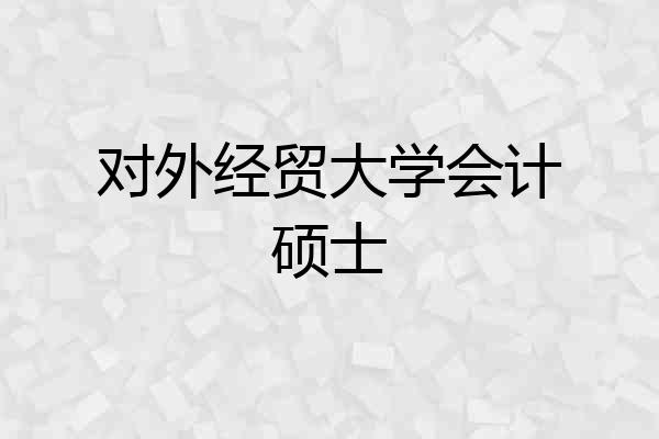 对外经贸大学会计硕士