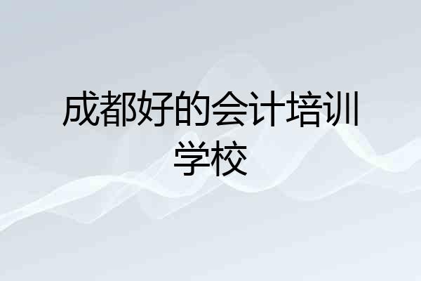成都好的会计培训学校