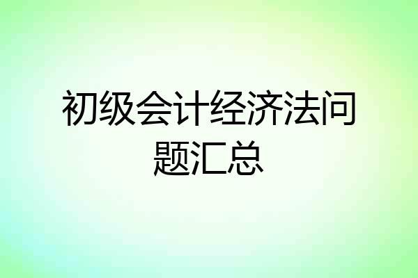 初级会计经济法问题汇总