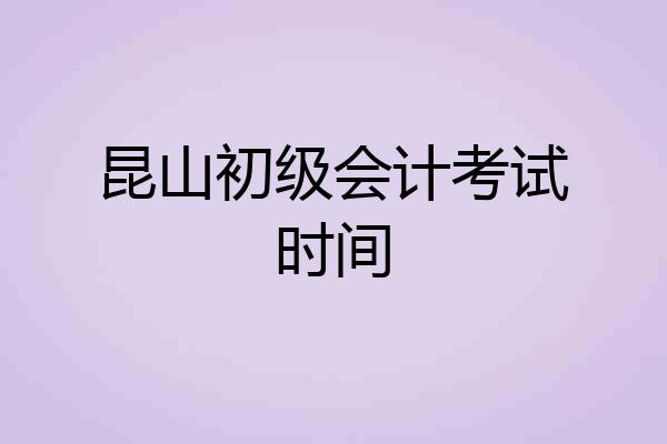 昆山初级会计考试时间