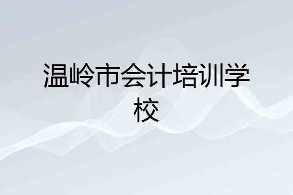 温岭市会计培训学校