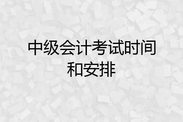 中级会计考试时间和安排