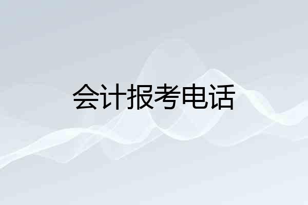 会计报考电话