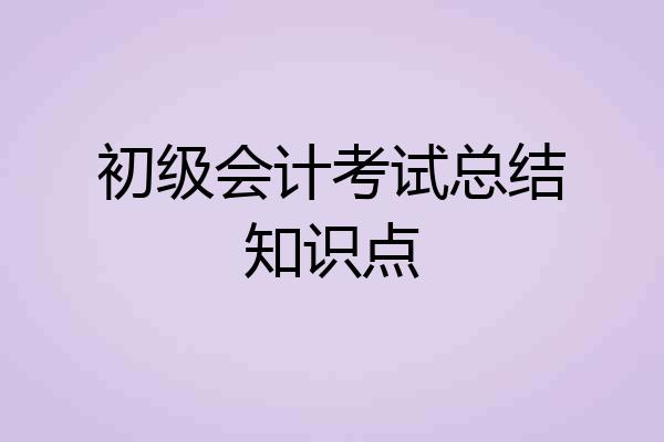 初级会计考试总结知识点