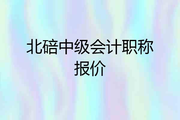 北碚中级会计职称报价