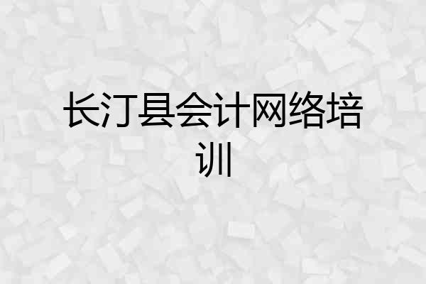长汀县会计网络培训