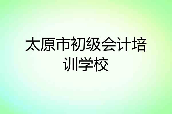 太原市初级会计培训学校