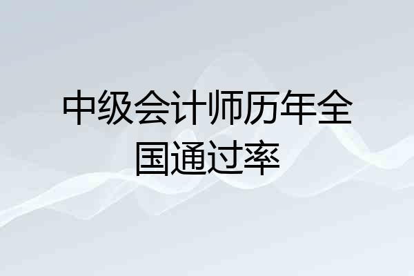 中级会计师历年全国通过率