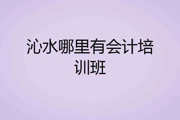沁水哪里有会计培训班