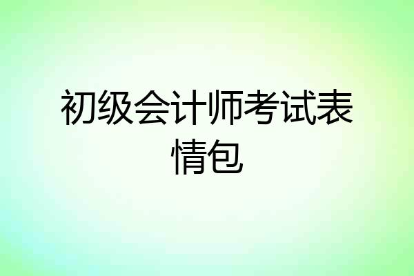 初级会计师考试表情包