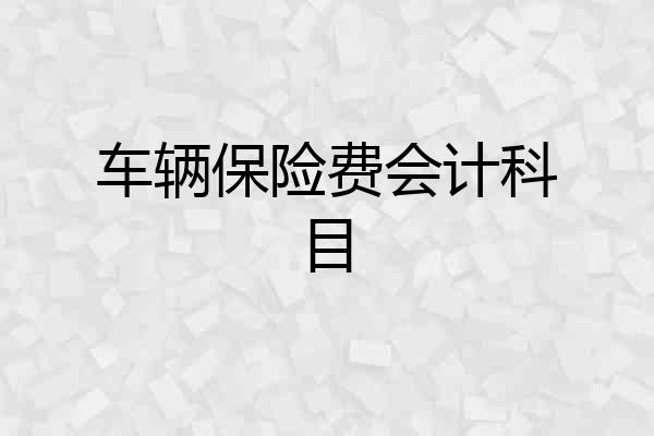 车辆保险费会计科目
