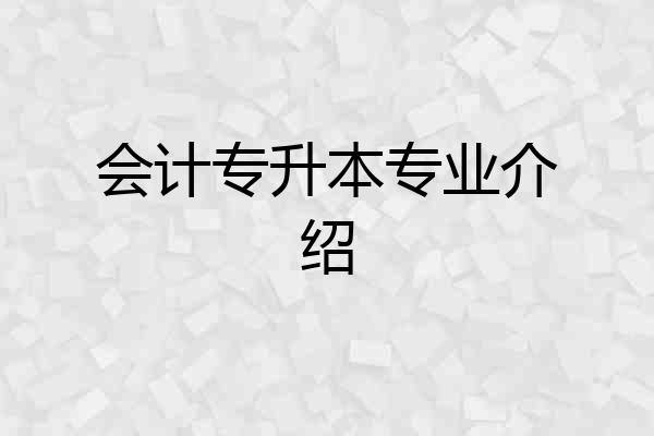 会计专升本专业介绍