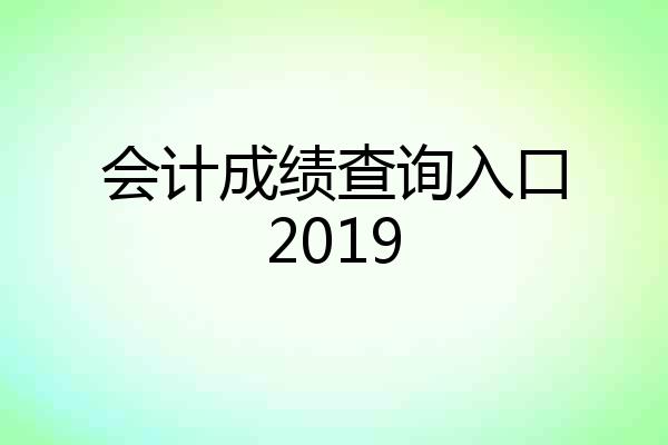 会计成绩查询入口2019