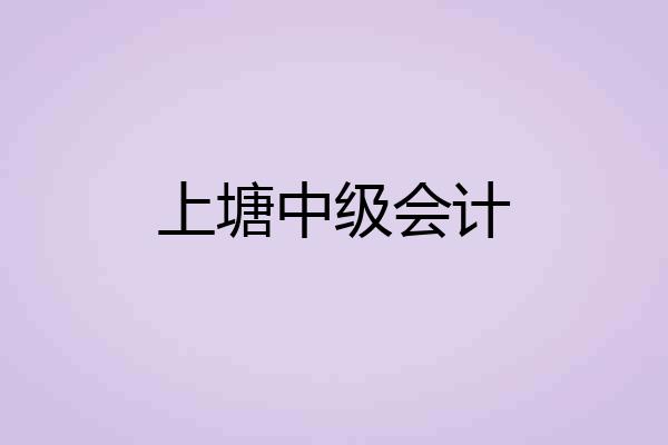 上塘中级会计