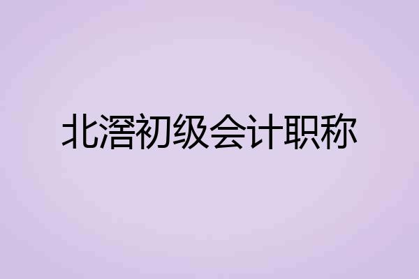 北滘初级会计职称