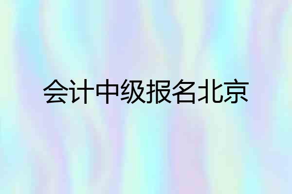 会计中级报名北京