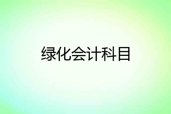 绿化会计科目