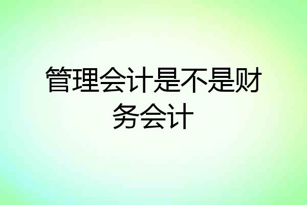 管理会计是不是财务会计