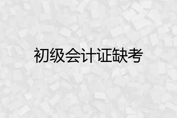 初级会计证缺考