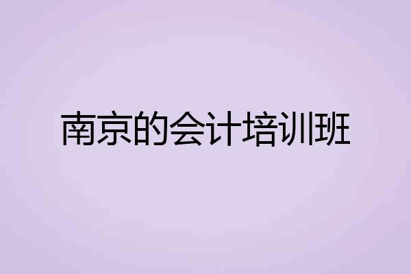 南京的会计培训班