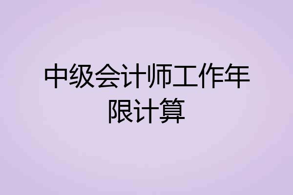 中级会计师工作年限计算