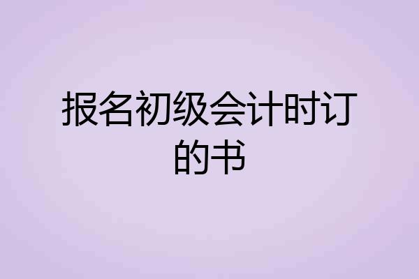 报名初级会计时订的书