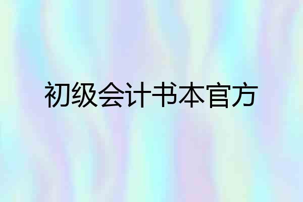 初级会计书本官方