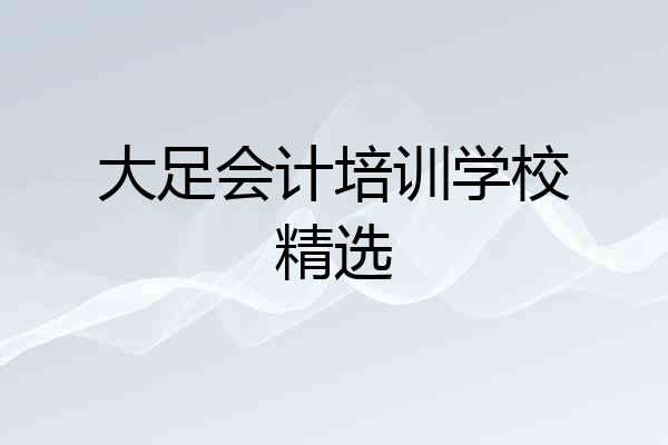 大足会计培训学校精选